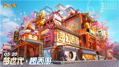 梦世代趣西游！梦幻西游520发布会重磅爆料