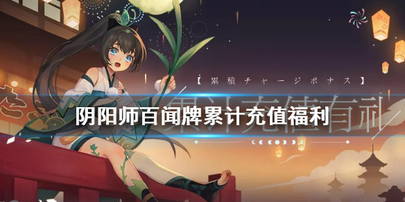 阴阳师百闻牌