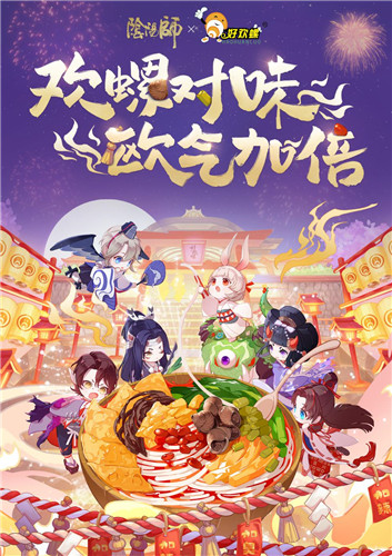 欢螺对味，欧气加倍，阴阳师x好欢螺真香联动开启！