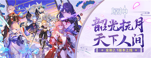 「韶光抚月，天下人间」 《原神》2.1版本今日更新！