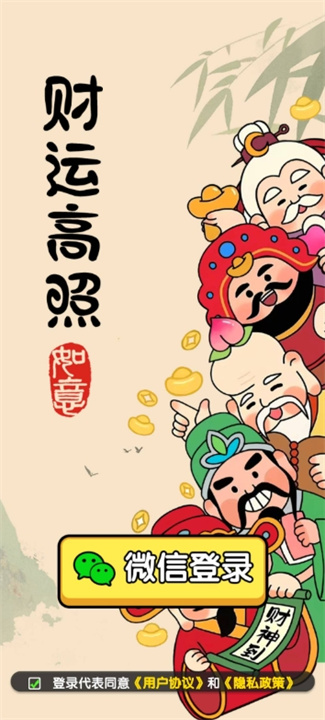 财运高照