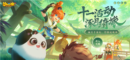 欢度假日赢福利,《梦幻西游》手游十一活动全面开启!