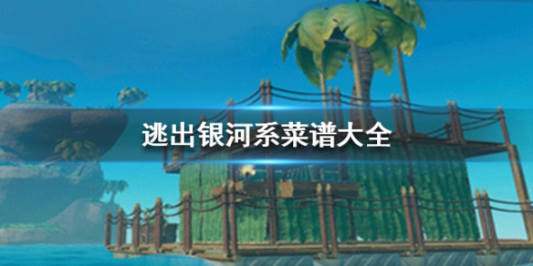 逃出银河系