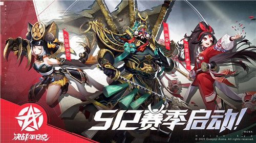 决战S12赛季 《决战！平安京》全新赛季正式开启