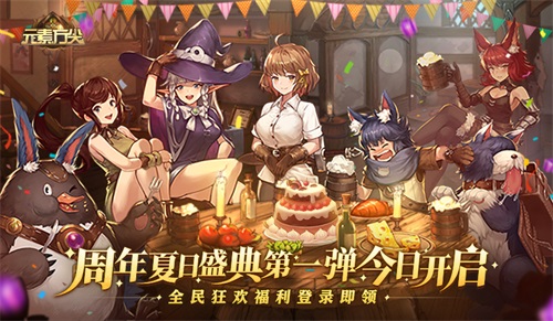《元素方尖》周年夏日盛典第一弹今日开启 全民狂欢福利登录即领!