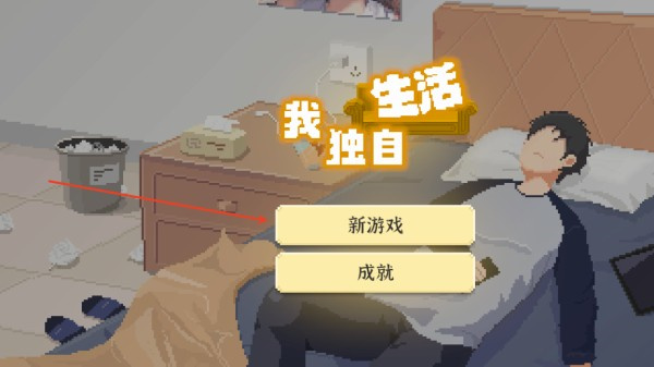 我独自生活手游