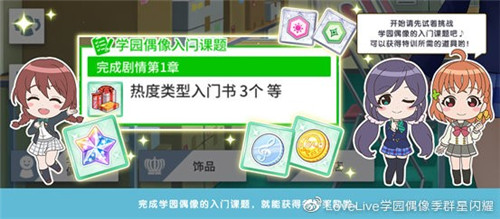 《学园偶像季：群星闪耀》入门篇：课题功能介绍
