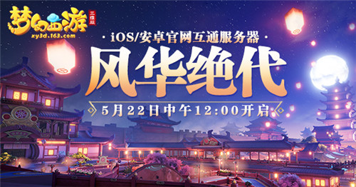 《梦幻西游三维版》互通新服今日开启,群雄逐鹿精英赛32强即将产生!