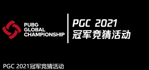 长风破浪会有时,直挂云帆济沧海!恭喜NH战队荣获PGC2021总冠军!