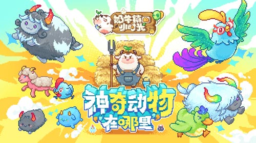 《奶牛镇的小时光》我的神奇动物在这里!