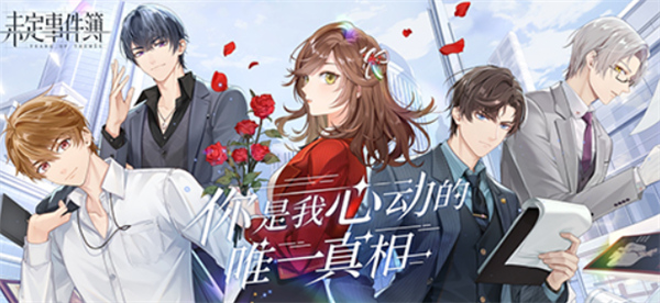 未定事件簿单机版