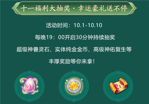 欢度假日赢福利,《梦幻西游》手游十一活动全面开启!