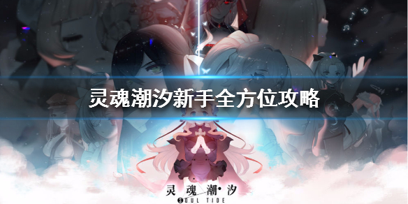 灵魂潮汐