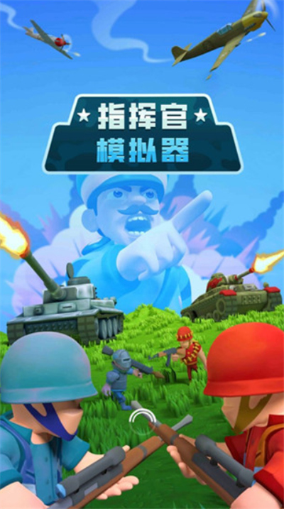 指挥官模拟器安卓版