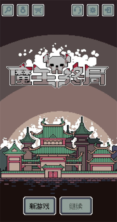 魔王终局