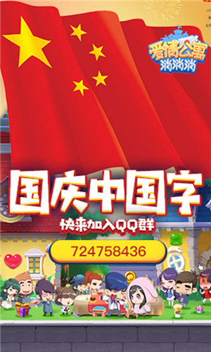 国庆狂欢周 来《爱情公寓消消消》不用出门嗨不停!