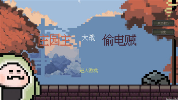 庄园主大战偷电贼
