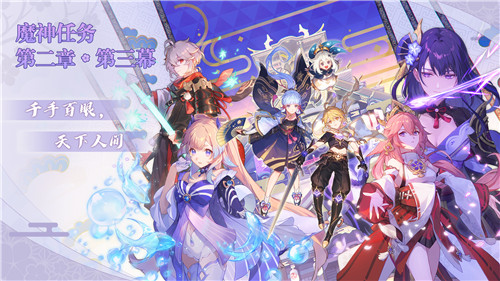 「韶光抚月，天下人间」 《原神》2.1版本今日更新！