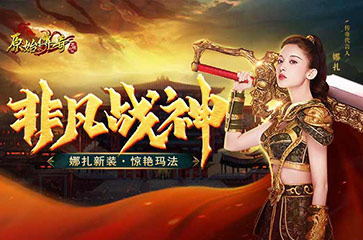 《原始传奇》女战神娜扎露出非凡一面，惹众人围观！