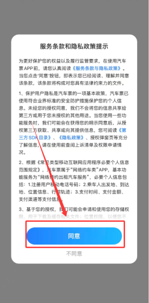 汽车票软件