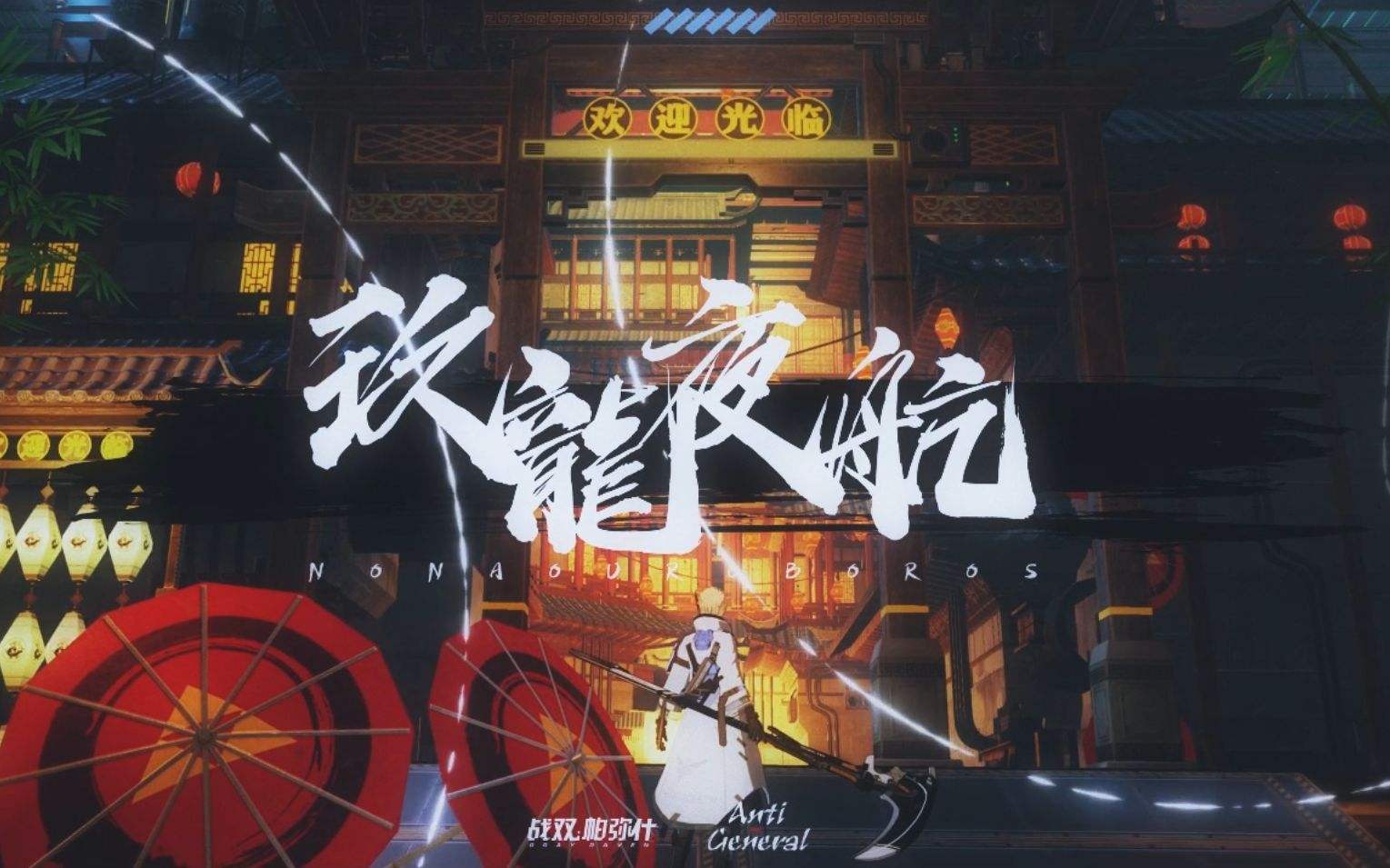 战双帕弥什