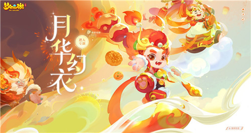 又见幻衣添喜气,《梦幻西游》手游“欢天喜地”主题月华幻衣全新上市!