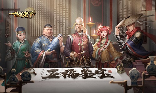 《一品官老爷》乌龙五福鉴宝来啦!鉴宝系列不容错过!