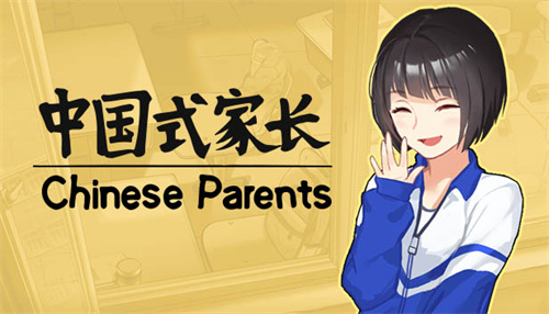中国式家长手游