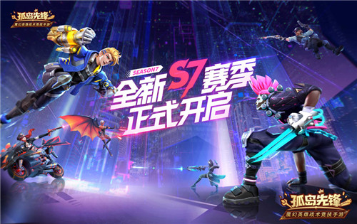 S7赛季闪耀开战 《孤岛先锋》热血跨年!