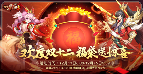 溟海神兽携礼登场!《放开那三国3》双十二庆典明日开启
