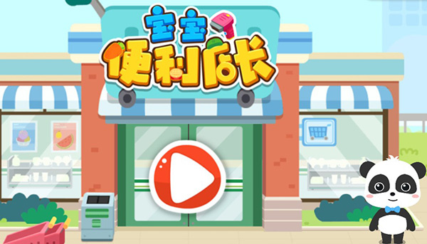 宝宝便利店长手机版
