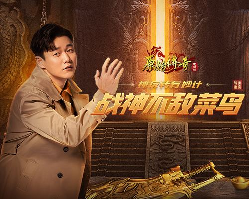 《原始传奇》战神肖央不敌菜鸟惨遭“掌掴”？