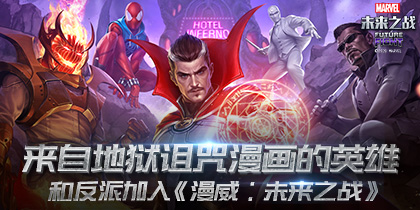 来自地狱诅咒漫画的英雄和反派加入《漫威:未来之战》