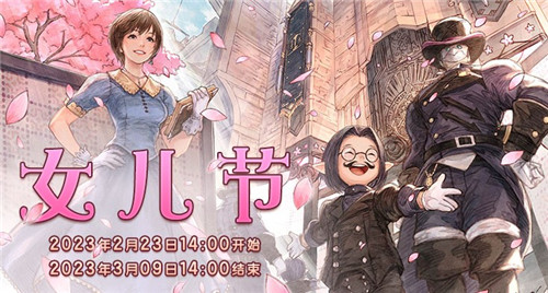 《最终幻想14》女儿节开启！让我们送上对所有女孩的祝福吧！