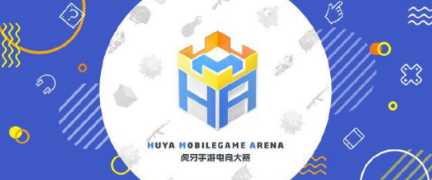 第五届HMA大赛强势来袭,十大游戏项目,奖品多到让你手软