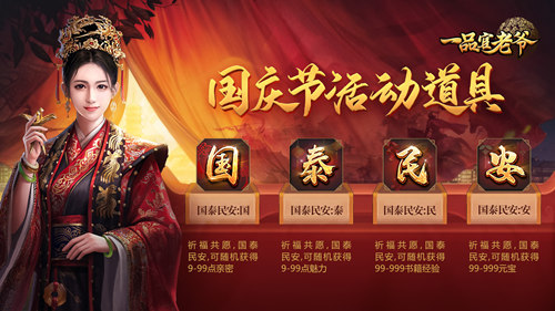 举国同庆豪礼相赠，《一品官老爷》红颜携福利欢度黄金周！