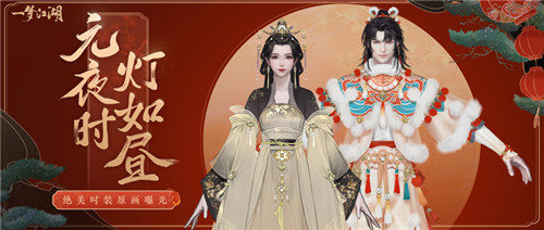 《一梦江湖》元宵节版本上线 活动外观齐上阵