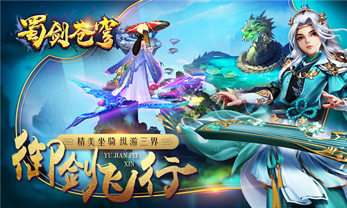 庆东方修真手游《蜀剑苍穹》公测，六大活动祝你新服嗨不停