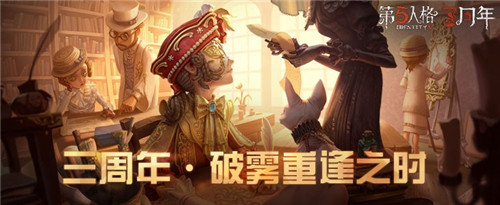 破雾重逢之时《第五人格》三周年生日庆典