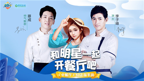 明星店长倾情加盟，《中餐厅》3D正版手游9.29双端震撼首发！