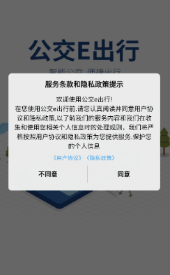 公交e出行app手机版