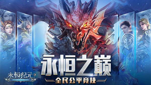 永恒纪元单机版