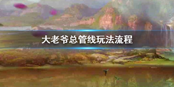 大老爷