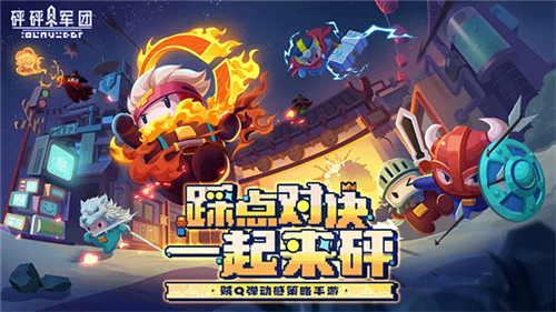 砰砰军团下载