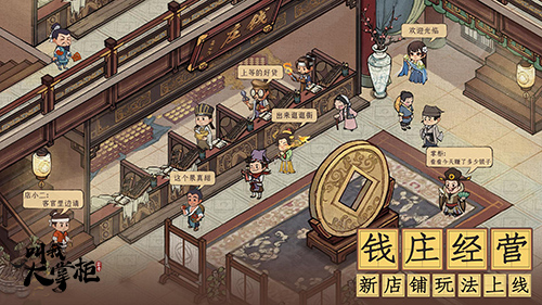 版本更新《叫我大掌柜》钱庄风云正式上线