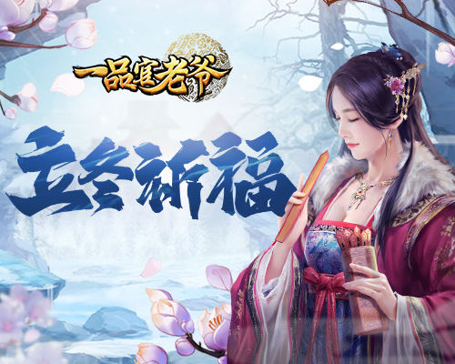 秋去冬来红颜相伴,《一品官老爷》立冬亲密福利大放送!