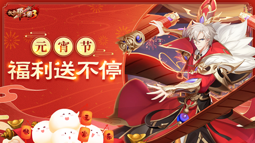 甜蜜元宵节,《放开那三国3》福利活动开启