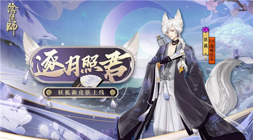 狐逐月华 流照与君《阴阳师》妖狐全新皮肤上线!