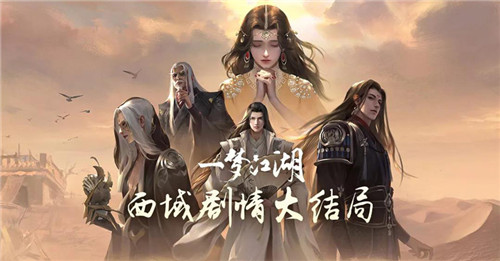 《一梦江湖》周年重磅资料片“千秋岁”今日上线