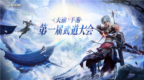 网易《天谕》手游第一届武道大会开启!CC直播邀你穿云入海,称霸武道